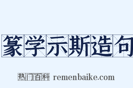 篆学示斯造句是什么意思的图片